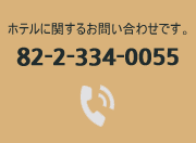 ホテルに関するお問い合わせです。tel : 82-2-334-0055